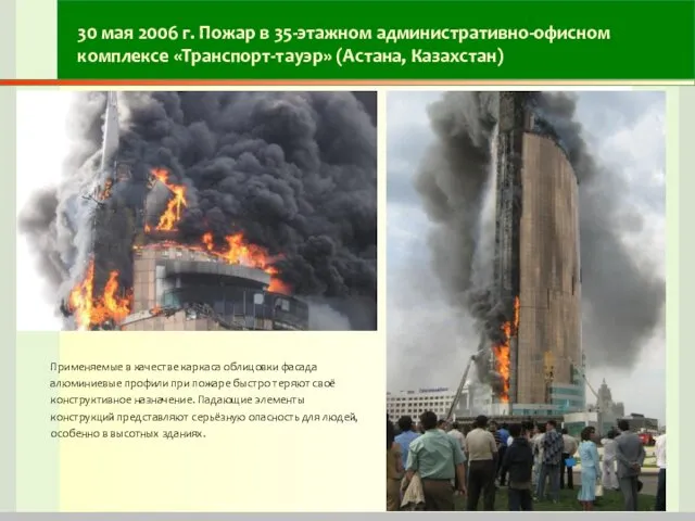 30 мая 2006 г. Пожар в 35-этажном административно-офисном комплексе «Транспорт-тауэр»