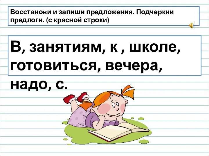 Восстанови и запиши предложения. Подчеркни предлоги. (с красной строки) В,