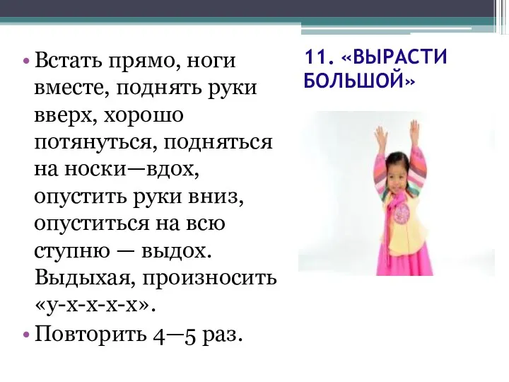 11. «ВЫРАСТИ БОЛЬШОЙ» Встать прямо, ноги вместе, поднять руки вверх,