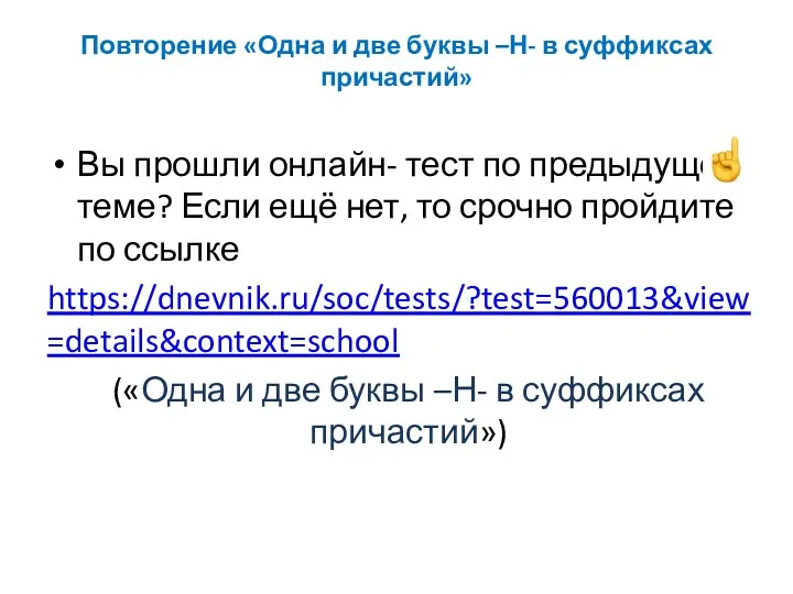 Повторение «Одна и две буквы –Н- в суффиксах причастий» Вы