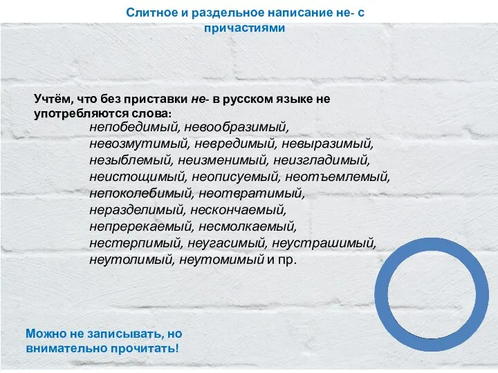 Можно не записывать, но внимательно прочитать! Слитное и раздельное написание