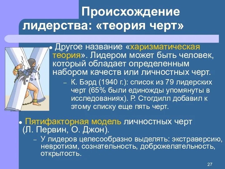 Происхождение лидерства: «теория черт» Другое название «харизматическая теория». Лидером может