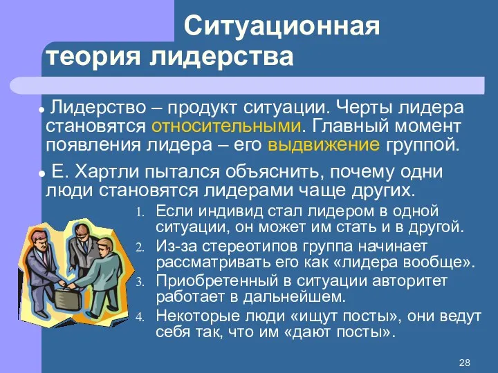 Ситуационная теория лидерства Лидерство – продукт ситуации. Черты лидера становятся