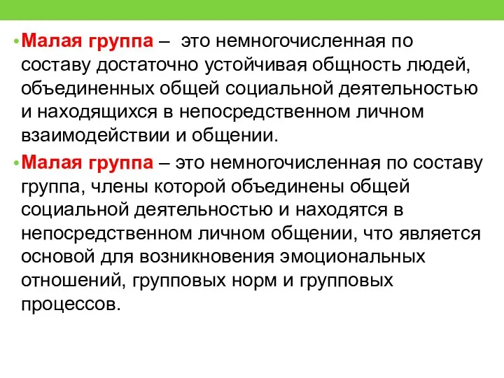 Малая группа – это немногочисленная по составу достаточно устойчивая общность