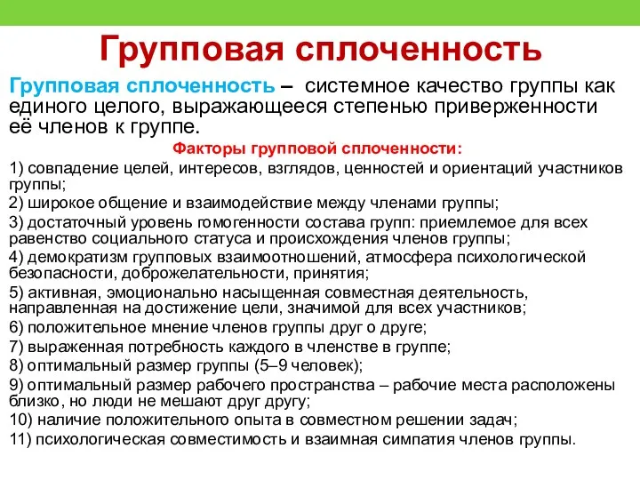 Групповая сплоченность Групповая сплоченность – системное качество группы как единого