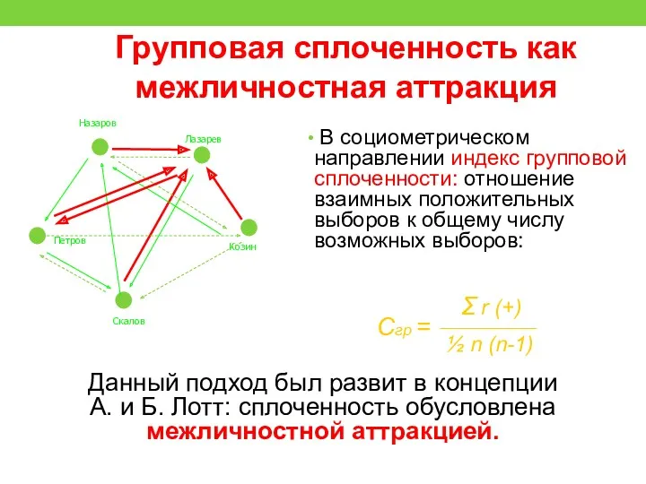 Групповая сплоченность как межличностная аттракция В социометрическом направлении индекс групповой