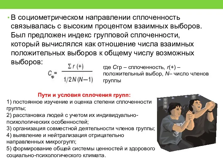 В социометрическом направлении сплоченность связывалась с высоким процентом взаимных выборов.