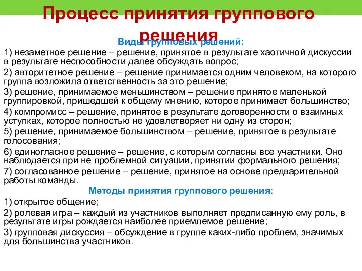 Процесс принятия группового решения Виды групповых решений: 1) незаметное решение