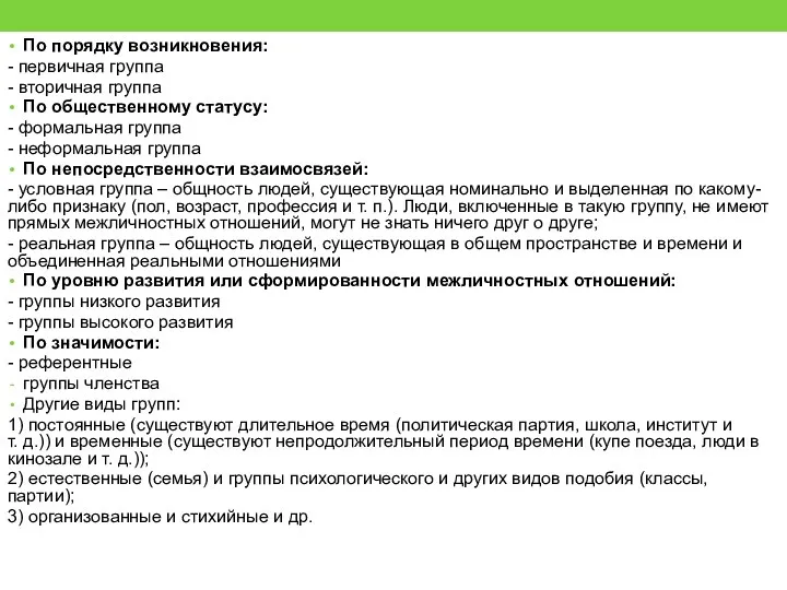 По порядку возникновения: - первичная группа - вторичная группа По