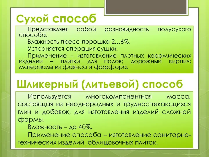 Сухой способ Представляет собой разновидность полусухого способа. Влажность пресс-порошка 2…6%.