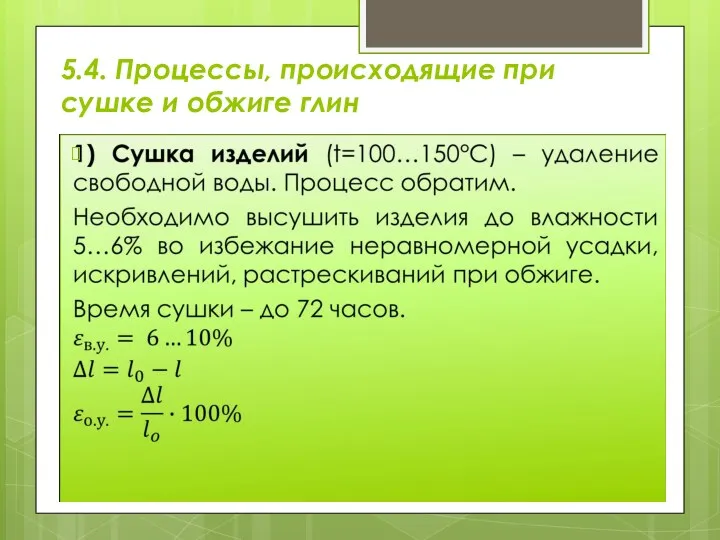 5.4. Процессы, происходящие при сушке и обжиге глин