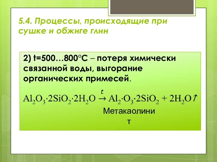 2) t=500…800°С – потеря химически связанной воды, выгорание органических примесей. Метакаолинит 5.4. Процессы,