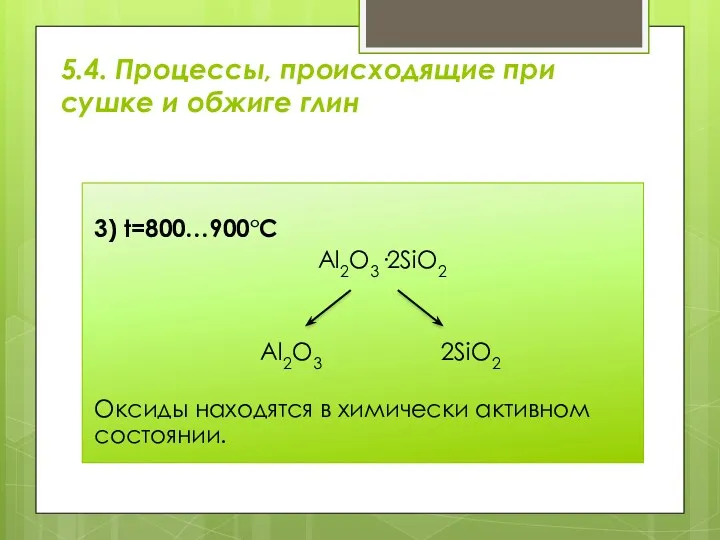 3) t=800…900°С Al2O3·2SiO2 Al2O3 2SiO2 Оксиды находятся в химически активном состоянии. 5.4. Процессы,
