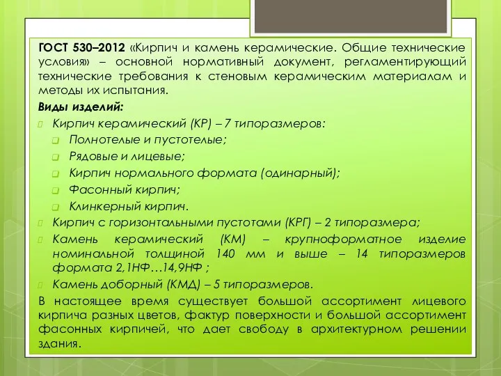 ГОСТ 530–2012 «Кирпич и камень керамические. Общие технические условия» – основной нормативный документ,