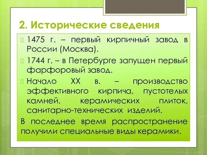 1475 г. – первый кирпичный завод в России (Москва). 1744 г. – в