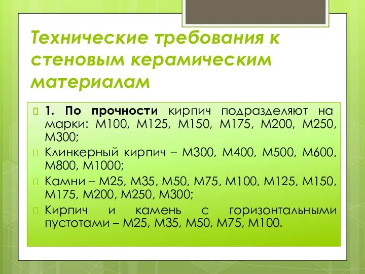 Технические требования к стеновым керамическим материалам 1. По прочности кирпич