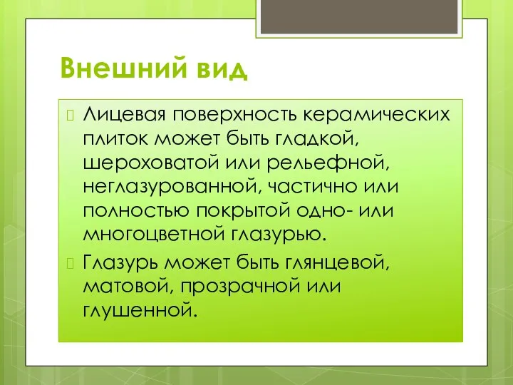 Внешний вид Лицевая поверхность керамических плиток может быть гладкой, шероховатой