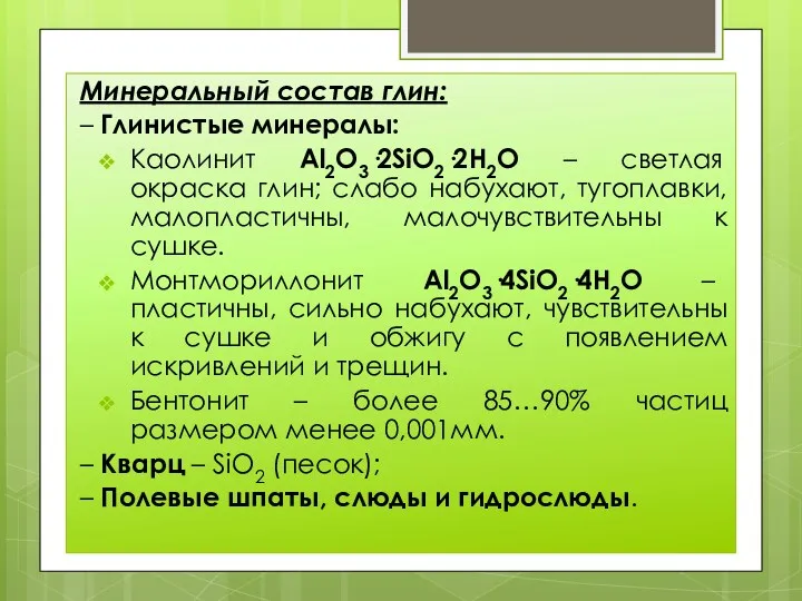 Минеральный состав глин: – Глинистые минералы: Каолинит Al2O3·2SiO2·2H2O – светлая окраска глин; слабо