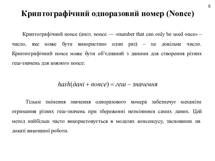 Криптографічний одноразовий номер (Nonce) Криптографічний nonce (англ. nonce — «number