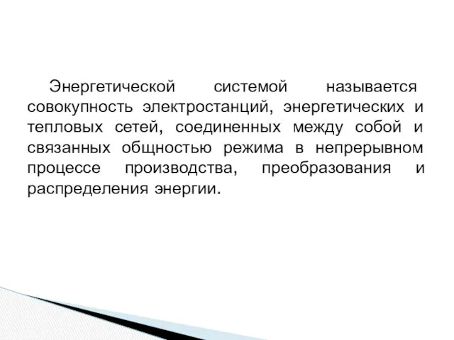 Энергетической системой называется совокупность электростанций, энергетических и тепловых сетей, соединенных