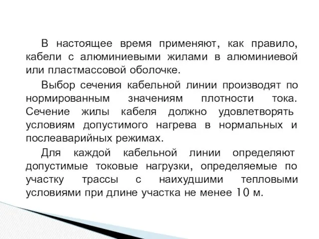 В настоящее время применяют, как правило, кабели с алюминиевыми жилами