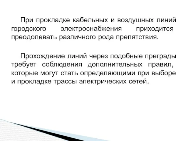 При прокладке кабельных и воздушных линий городского электроснабжения приходится преодолевать