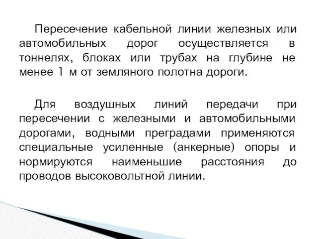 Пересечение кабельной линии железных или автомобильных дорог осуществляется в тоннелях,