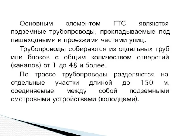 Основным элементом ГТС являются подземные трубопроводы, прокладываемые под пешеходными и