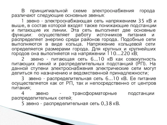 В принципиальной схеме электроснабжения города различают следующие основные звенья: 1