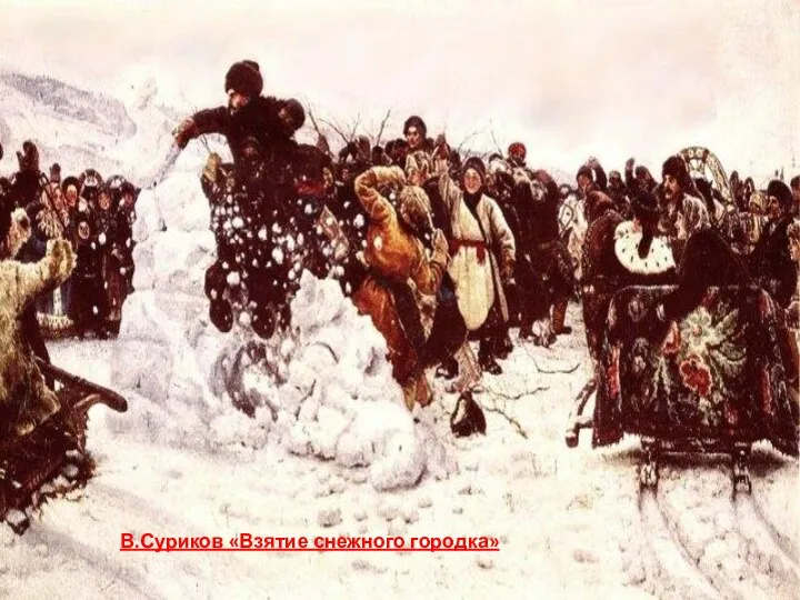 В.Суриков «Взятие снежного городка»