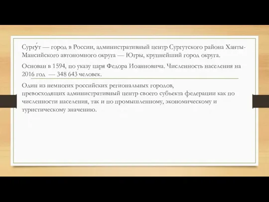 Сургу́т — город в России, административный центр Сургутского района Ханты-Мансийского