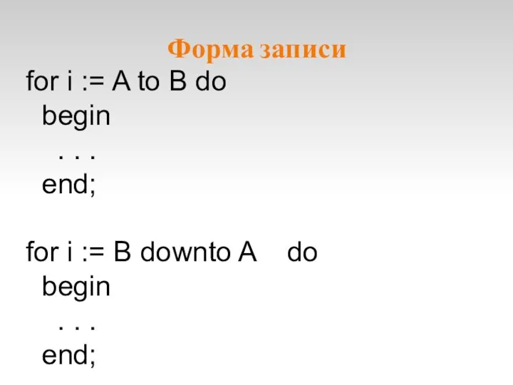 Форма записи for i := A to B do begin . . .