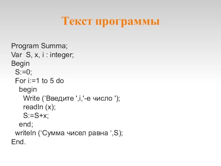 Текст программы Program Summa; Var S, x, i : integer; Begin S:=0; For