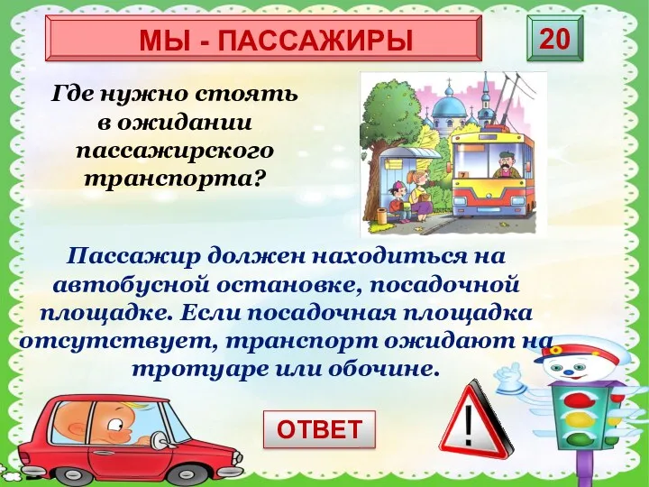 Пассажир должен находиться на автобусной остановке, посадочной площадке. Если посадочная