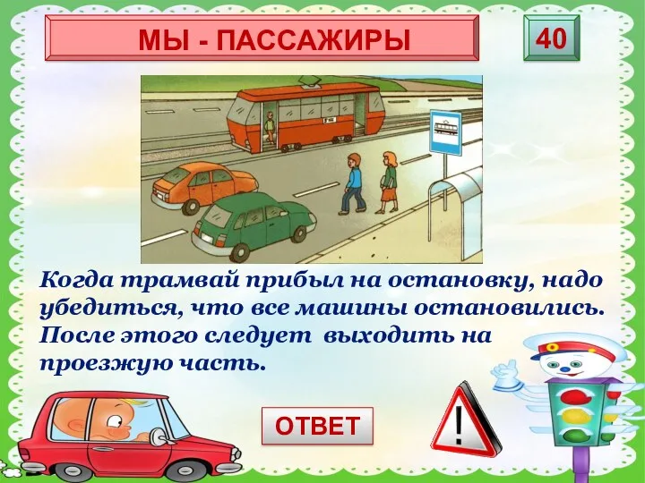 Когда трамвай прибыл на остановку, надо убедиться, что все машины