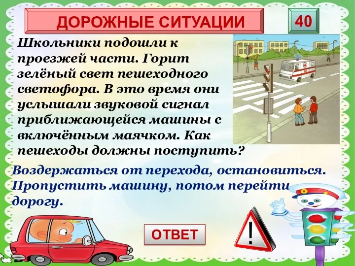 Воздержаться от перехода, остановиться. Пропустить машину, потом перейти дорогу. Школьники