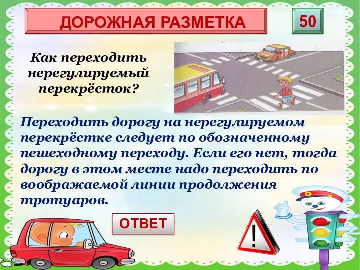 Как переходить нерегулируемый перекрёсток? Переходить дорогу на нерегулируемом перекрёстке следует