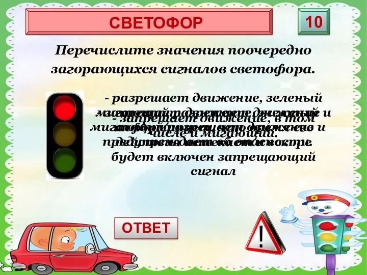 Перечислите значения поочередно загорающихся сигналов светофора. - разрешает движение, зеленый