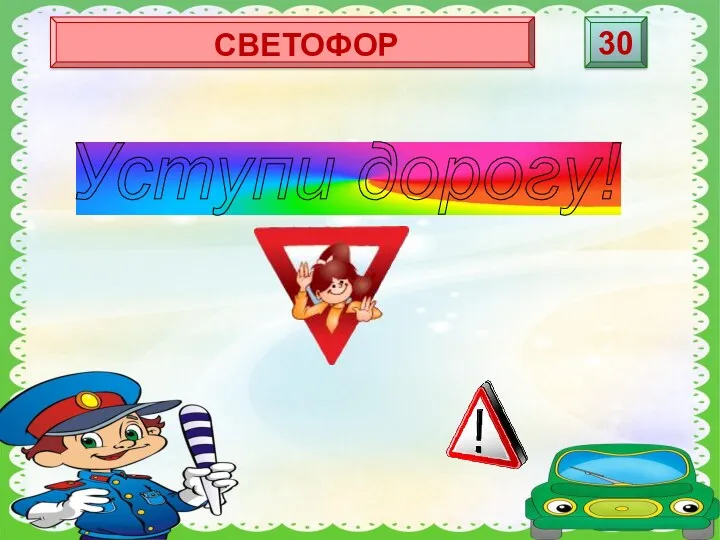 Уступи дорогу! СВЕТОФОР 30