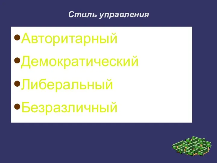 Стиль управления Авторитарный Демократический Либеральный Безразличный