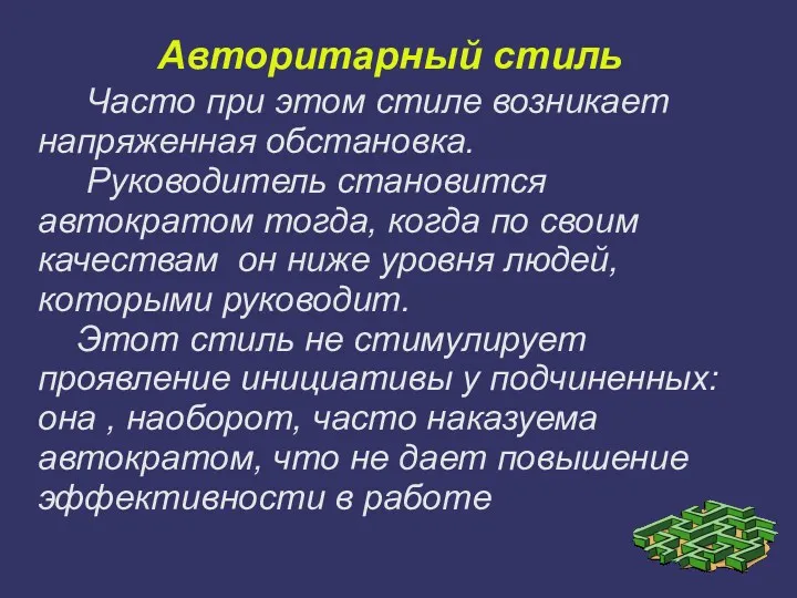 Авторитарный стиль Часто при этом стиле возникает напряженная обстановка. Руководитель