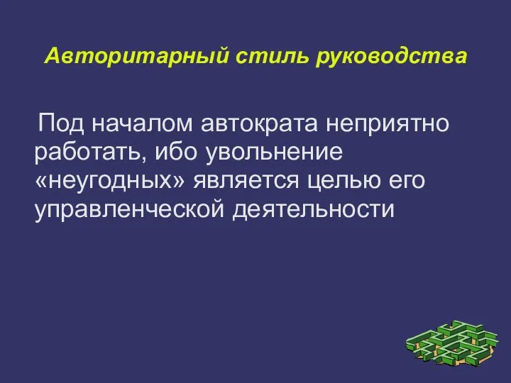 Авторитарный стиль руководства Под началом автократа неприятно работать, ибо увольнение «неугодных» является целью его управленческой деятельности