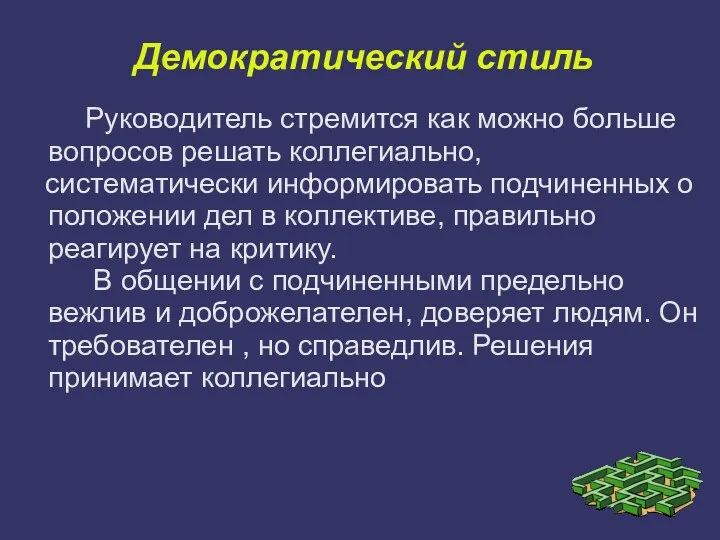 Демократический стиль Руководитель стремится как можно больше вопросов решать коллегиально,