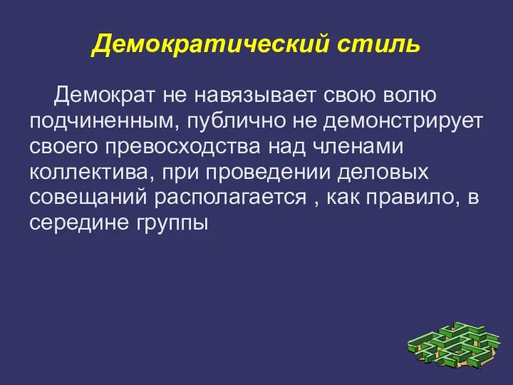 Демократический стиль Демократ не навязывает свою волю подчиненным, публично не