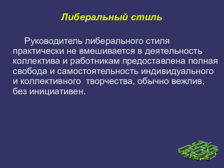 Либеральный стиль Руководитель либерального стиля практически не вмешивается в деятельность