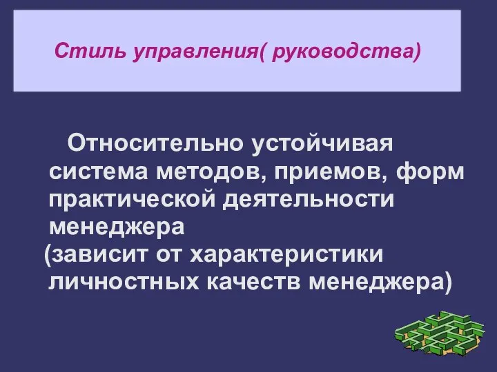 Стиль управления( руководства) Относительно устойчивая система методов, приемов, форм практической