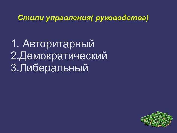 Стили управления( руководства) 1. Авторитарный 2.Демократический 3.Либеральный