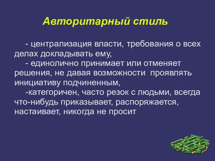 Авторитарный стиль - централизация власти, требования о всех делах докладывать