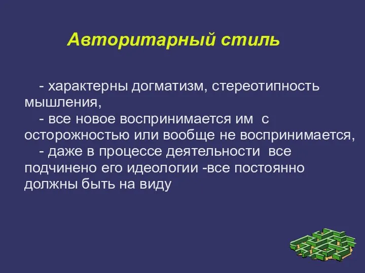 Авторитарный стиль - характерны догматизм, стереотипность мышления, - все новое