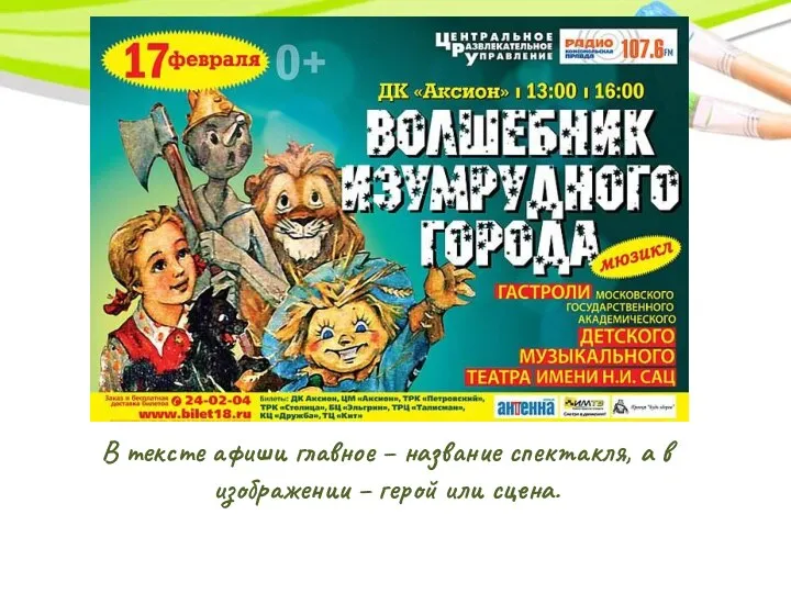 В тексте афиши главное – название спектакля, а в изображении – герой или сцена.